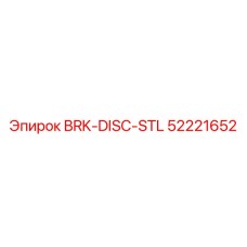 Стальной тормозной диск Epiroc артикул 52221652