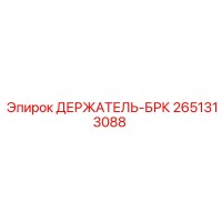 2651313088 ДЕРЖАТЕЛЬ-БРК Epiroc