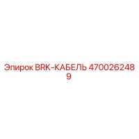 4700262489 BRK-КАБЕЛЬ Epiroc