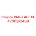 Оригинальный кабель BRK-КАБЕЛЬ Epiroc артикул 4700262489