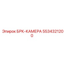 5534321200 БРК-КАМЕРА Epiroc