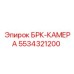 Камера высокого давления Epiroc артикул 5534321200