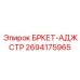 Регулировочный кронштейн Epiroc артикул 2694175965
