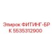 5535312900 ФИТИНГ-БРК Epiroc