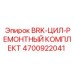 Ремкомплект для гидроцилиндров Epiroc артикул 4700922041