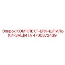 Антивибрационный крепежный комплект 4700372439 для техники Epiroc