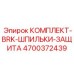 Антивибрационный крепежный комплект 4700372439 для техники Epiroc
