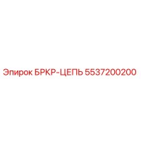 5537200200 БРКР-ЦЕПЬ Epiroc