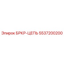 5537200200 БРКР-ЦЕПЬ Epiroc