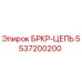 5537200200 БРКР-ЦЕПЬ Epiroc
