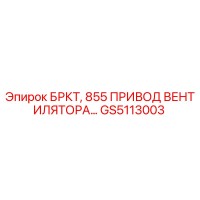 GS5113003 БРКТ, 855 ПРИВОД ВЕНТИЛЯТОРА Epiroc