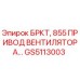 Привод вентилятора GS5113003 Epiroc БРКТ 855