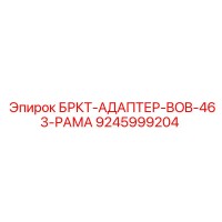 9245999204 БРКТ-АДАПТЕР-BOB-463-РАМА Epiroc