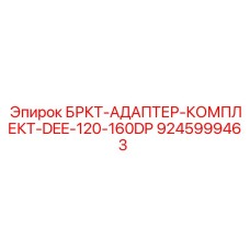 Адаптер-комплект для гидравлики буровых установок Epiroc