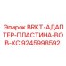 Адаптер для техники Bobcat Epiroc 9245998592