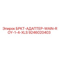 9246020403 БРКТ-АДАПТЕР-WAIN-ROY-1-4-XLS Epiroc