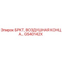GS40142X БРКТ, ВОЗДУШНАЯ КОНЦА Epiroc