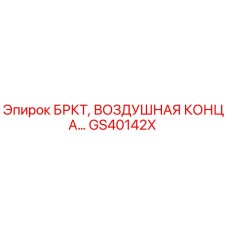 Оригинальная деталь GS40142X БРКТ воздушная концевая Epiroc