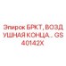 Оригинальная деталь GS40142X БРКТ воздушная концевая Epiroc