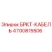 Кабель БРКТ 4700815506 Epiroc для буровой техники