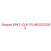 4812222285 БРКТ-CLR-TO Epiroc