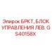 Оригинальный контроллер GS40158X Epiroc левый БРКТ