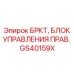 Оригинальный контроллер GS40159X Epiroc правый БРКТ