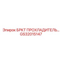 GS32015147 БРКТ ПРОХЛАДИТЕЛЬ Epiroc