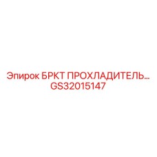 GS32015147 БРКТ ПРОХЛАДИТЕЛЬ Epiroc