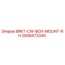 Оригинальный кронштейн Epiroc 2658473345 BRKT-CW-BOX-MOUNT-RH