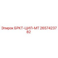 2657423782 БРКТ-ЦИЛ-МТ Epiroc