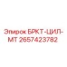 Оригинальный кронштейн БРКТ-ЦИЛ-МТ 2657423782 производителя Epiroc