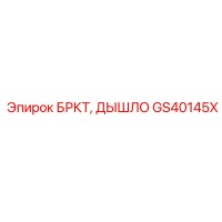 GS40145X БРКТ, ДЫШЛО Epiroc