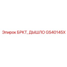 Оригинальное дышло GS40145X Epiroc для горного оборудования