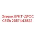 Регулировочный кронштейн БРКТ-ДРОССЕЛЬ 2657443822 производителя Epiroc