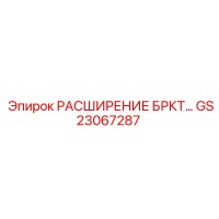 GS23067287 РАСШИРЕНИЕ БРКТ Epiroc