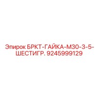9245999129 БРКТ-ГАЙКА-M30-3-5-ШЕСТИГР. - Epiroc