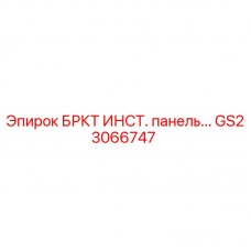 GS23066747 БРКТ ИНСТ. панель Epiroc