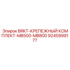 9245999177 BRKT-КРЕПЕЖНЫЙ КОМПЛЕКТ-MB500-MB800 Epiroc