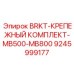 Адаптерный набор арт. 9245999177 для модернизации горной техники