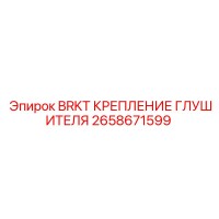 2658671599 BRKT КРЕПЛЕНИЕ ГЛУШИТЕЛЯ Epiroc