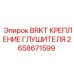 Фото кронштейна крепления глушителя Epiroc 2658671599