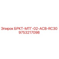 9753217098 БРКТ-МТГ-02-АСВ-RC30 от Epiroc