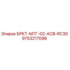 9753217098 БРКТ-МТГ-02-АСВ-RC30 от Epiroc