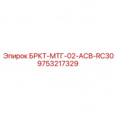 Гидравлический компонент для техники Epiroc 9753217329