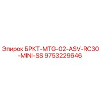 9753229646 БРКТ-MTG-02-ASV-RC30-MINI-SS Epiroc