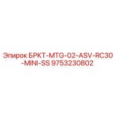 9753230802 БРКТ-MTG-02-ASV-RC30-MINI-SS Epiroc