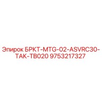 9753217327 БРКТ-MTG-02-ASVRC30-TAK-TB020 Epiroc