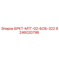 9246020798 БРКТ-МТГ-02-БОБ-322 Epiroc