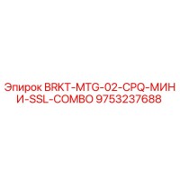 9753237688 BRKT-MTG-02-CPQ-МИНИ-SSL-COMBO Epiroc